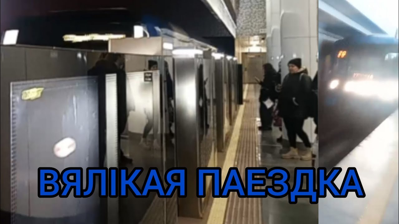ВЯЛІКАЯ ПАЕЗДКА АД СТАНЦЫІ ЮБІЛЕЙНАЯ ПЛОШЧА (3Л) ДА СТАНЦЫІ УРУЧЧА (1Л)