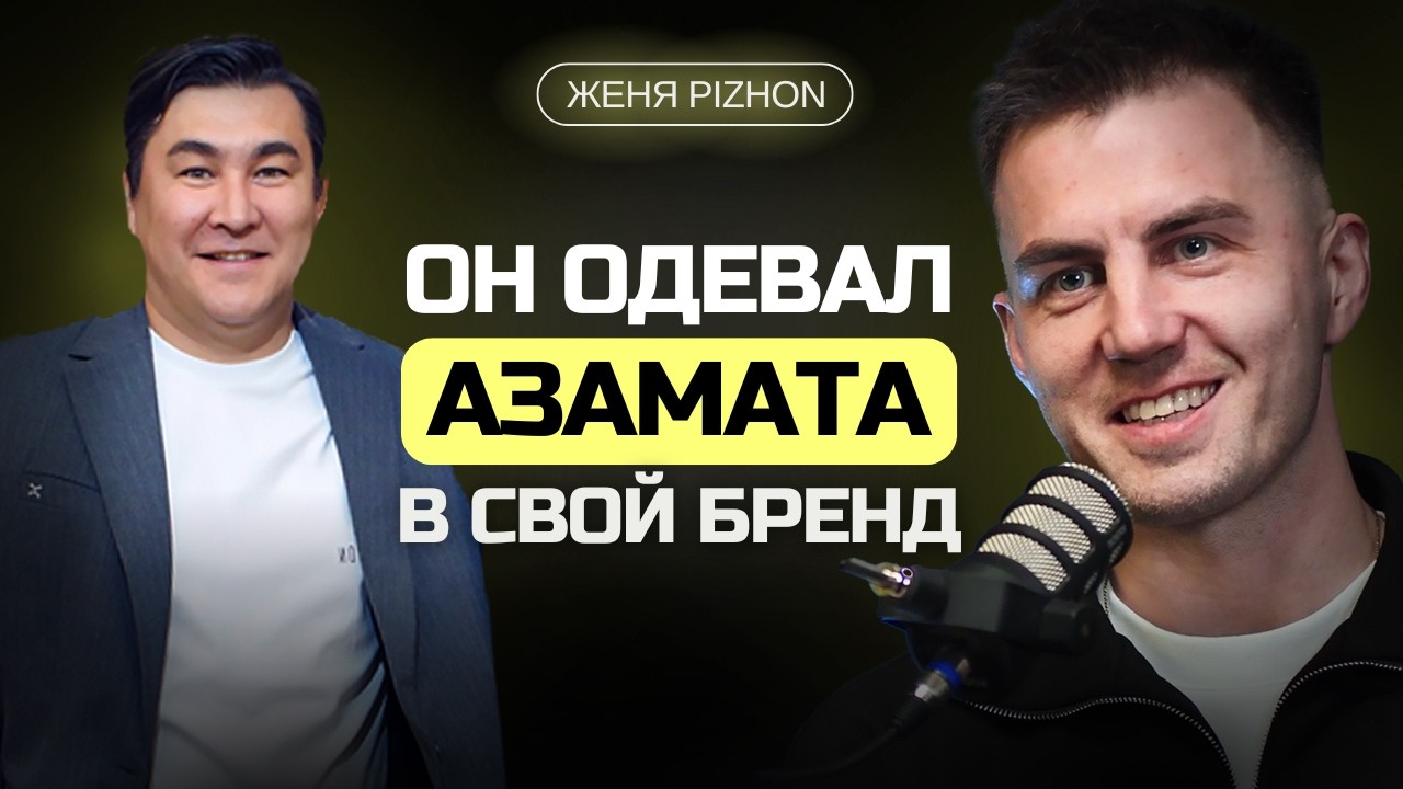 Как создать БРЕНД одежды: секреты успеха от Евгения PIZHON!