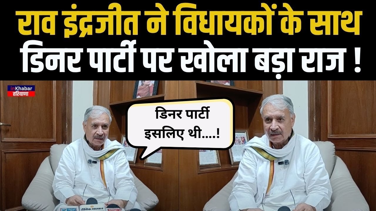 Rao Inderjit ने विधायकों के साथ डिनर पार्टी पर कर दिया चौकाने वाला खुलासा …| Haryana News