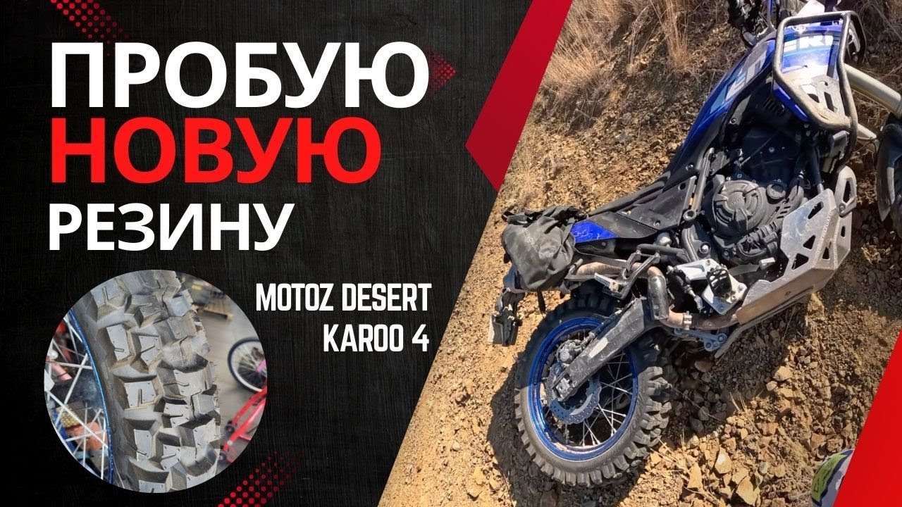 Новая Резина для Tenere 700! Motoz Desert vs Metzeler Karoo 4 – Что Лучше? Не доволен передней!