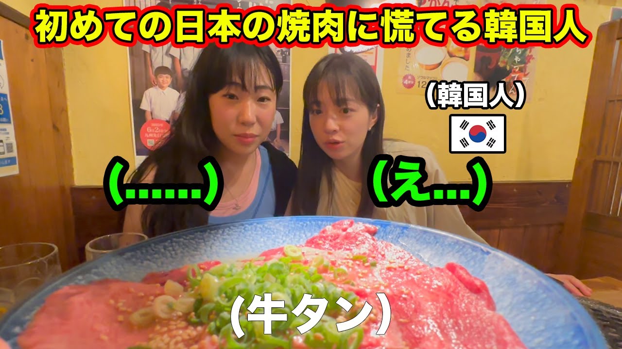 日本で初めて食べる焼肉はまた違う世界！韓国人女性には驚きの連続