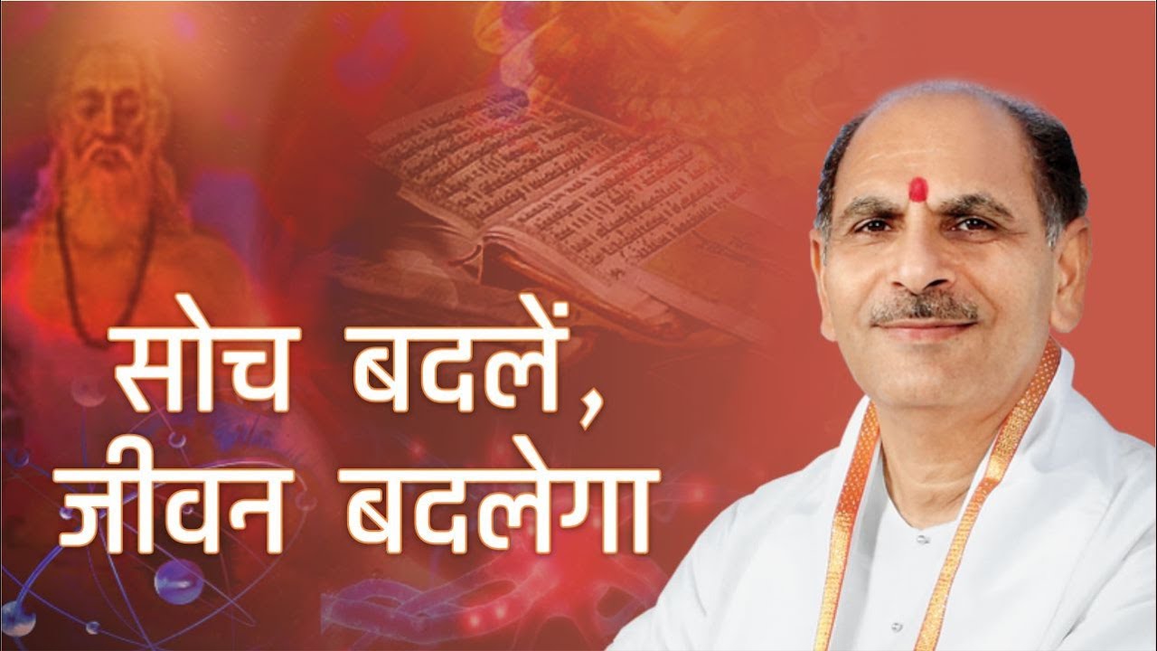 सोच बदलें, जीवन बदलेगा  | Vedas  | Sudhanshu Ji Maharaj