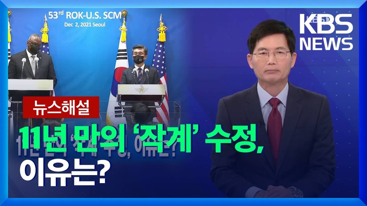 [뉴스해설] 11년 만의 &lsquo;작계&rsquo; 수정, 이유는? / KBS  2021.12.03.
