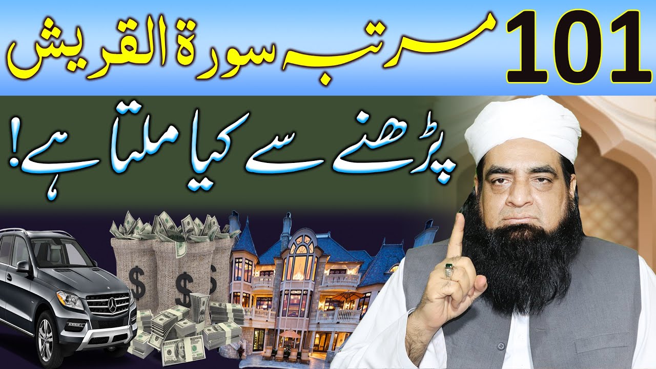 Surah Quraish 101 Bar Parhne Se Kya Milta Hai |  Surah Quraish Ka Wazifa | Peer Iqbal Qureshi