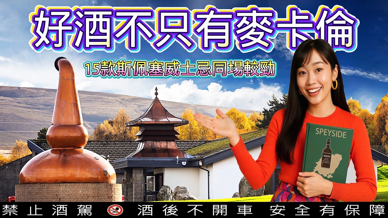 好酒不只有麥卡倫-15款斯佩塞單一麥芽蘇格蘭威士忌,同場較勁.