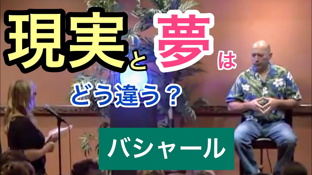 「夢」と「現実」の違いって何？（バシャール ）