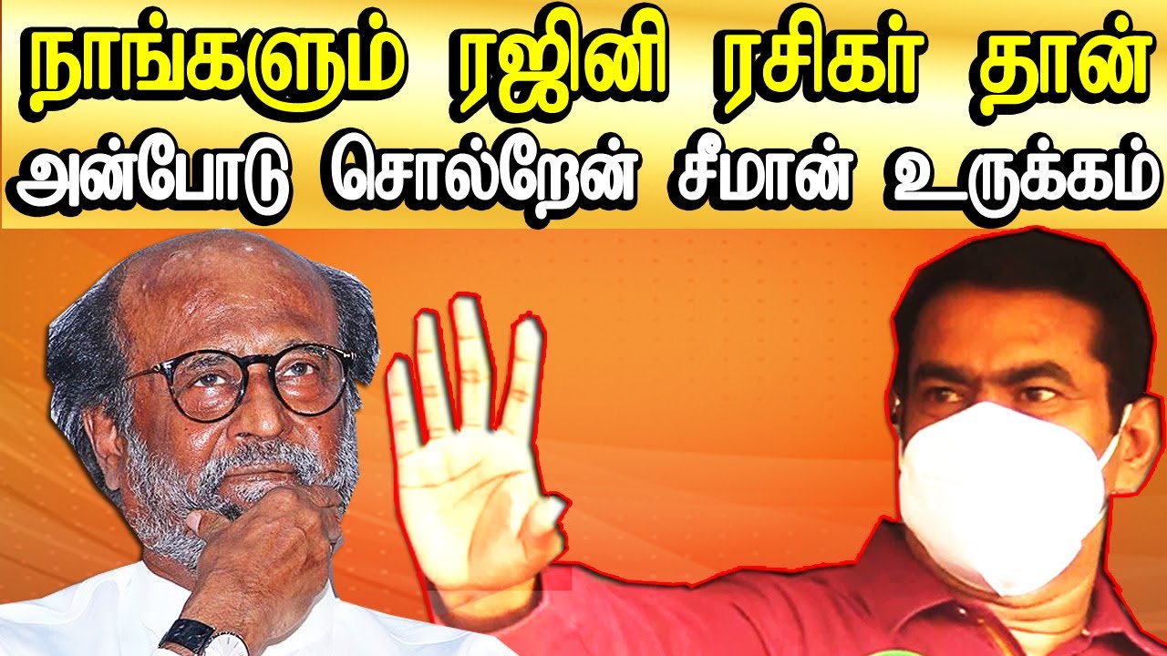 seeman viral speech about rajini politics | seeman latest rajinikanth