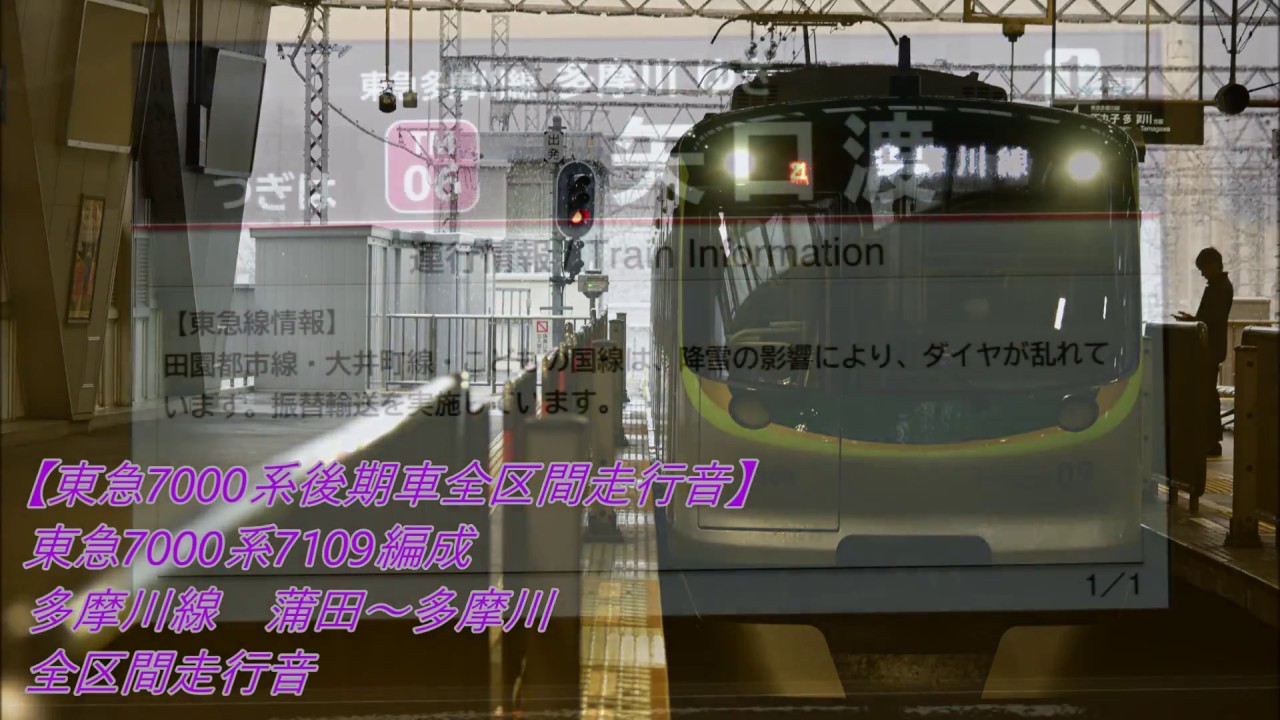 【東急7000系後期車全区間走行音】東急7000系7109編成 蒲田～多摩川 全区間走行音