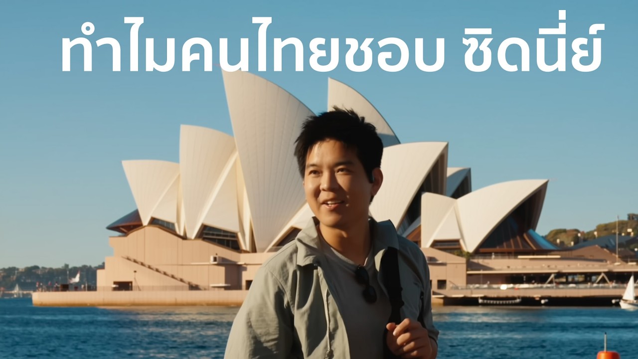 เมืองในฝัน : ซิดนีย์ ออสเตรเลีย
