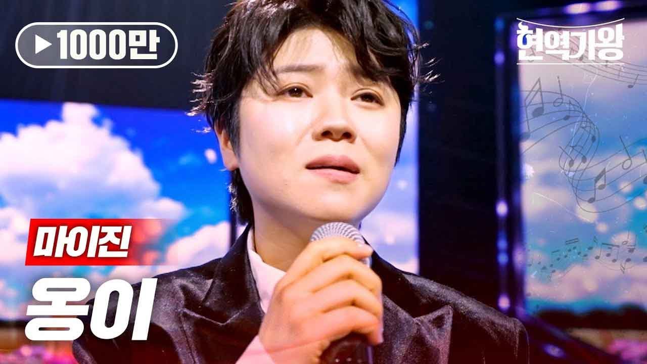 마이진 - 옹이｜현역가왕 12회
