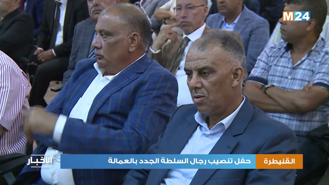 القنيطرة.. حفل تنصيب رجال السلطة الجدد بالعمالة