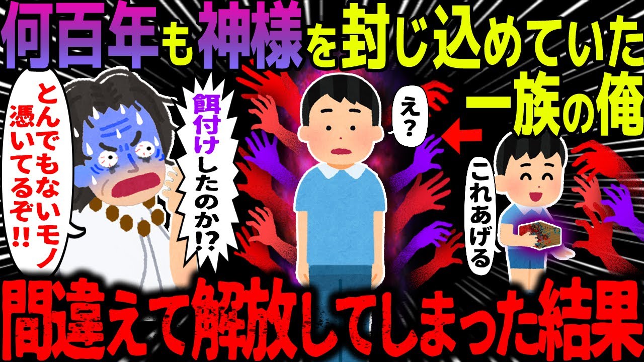 【ゆっくり怖い話】何百年も神様を封じ込めていた一族の俺→間違えて解放してしまった結果【オカルト】お礼の相手を間違えた