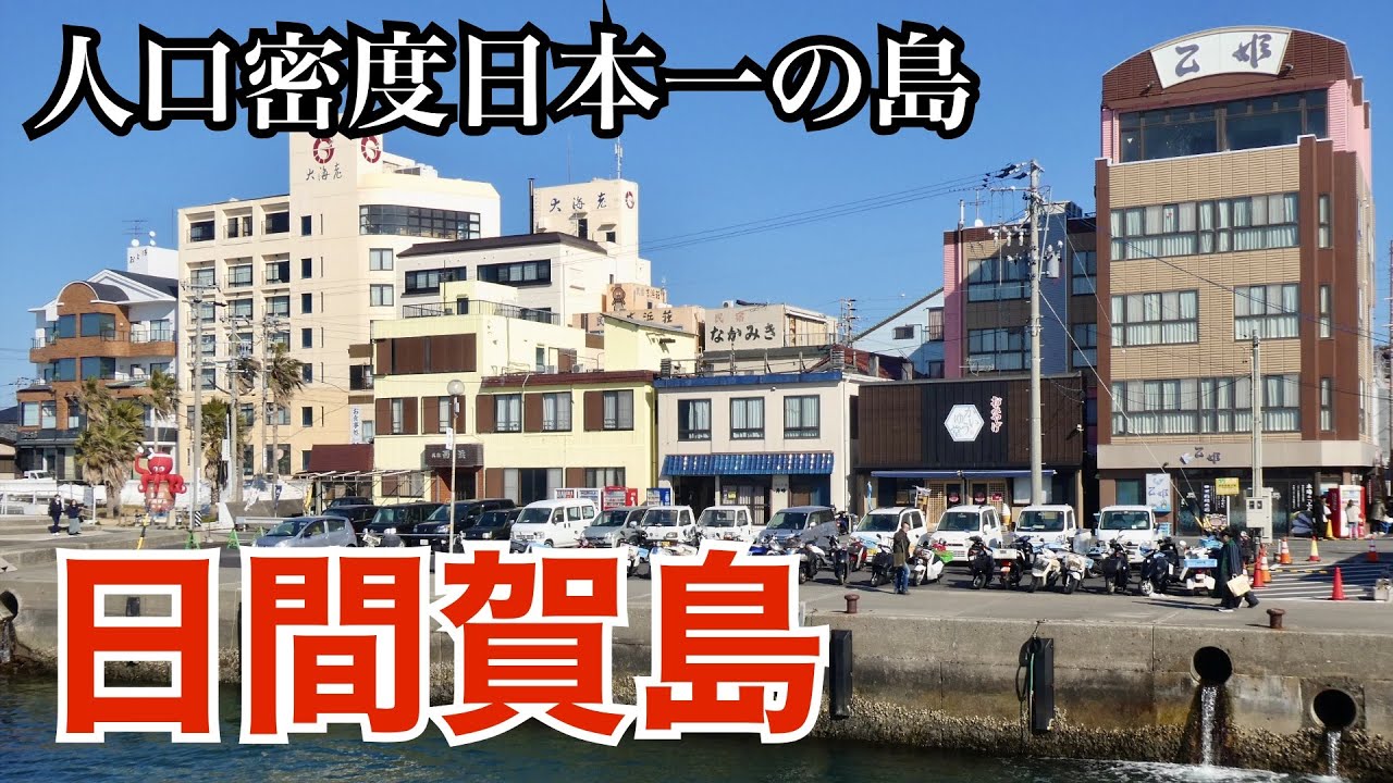 都会すぎる離島、日間賀島の街歩き（愛知県南知多町）