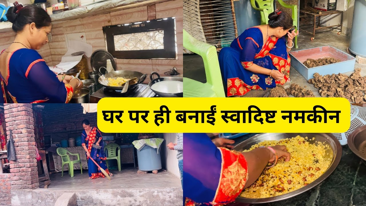 घर पर ही बनाई स्वादिष्ट नमकीन😋#housewifelife #festivevibes # Grihinikidincharya #dailyroutine 