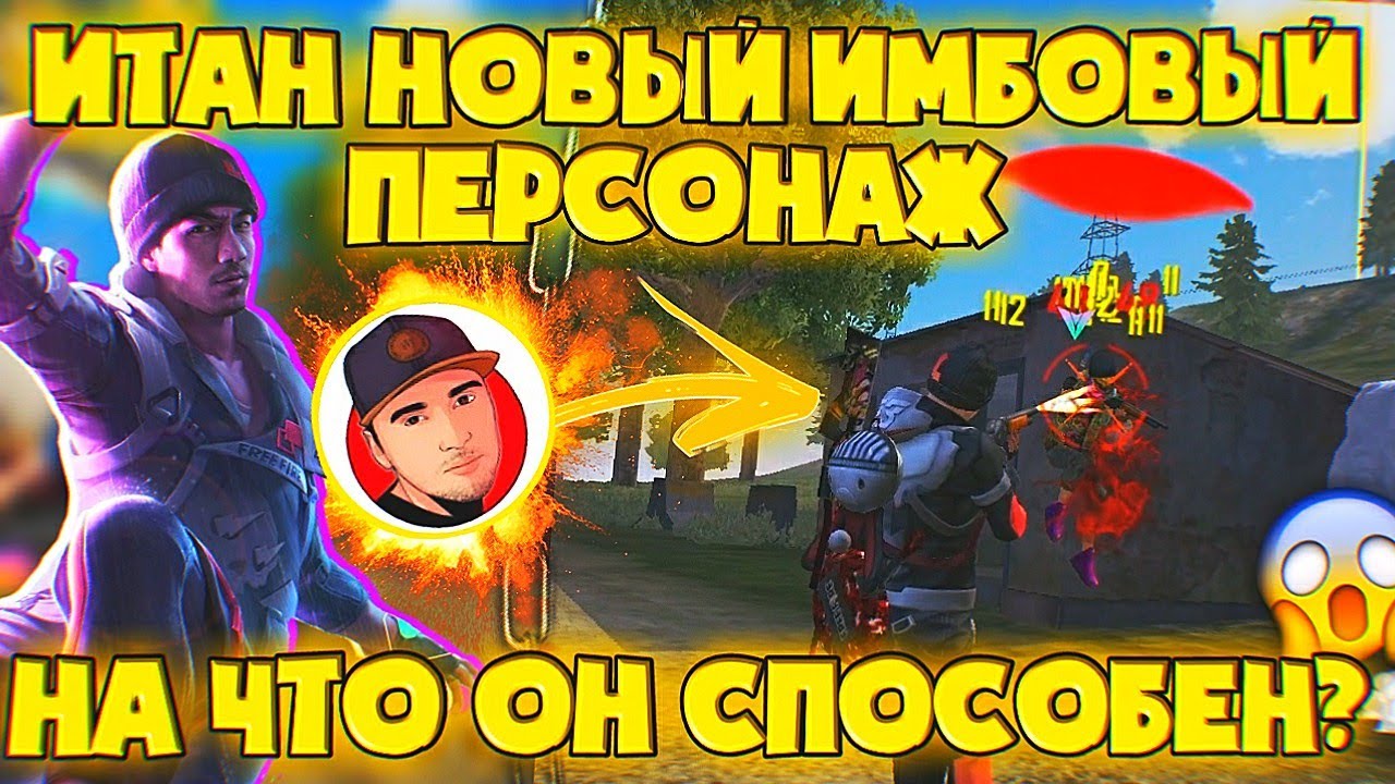 ИТАН НОВЫЙ ИМБОВЫЙ ПЕРСОНАЖ /  НА ЧТО ОН СПОСОБЕН?