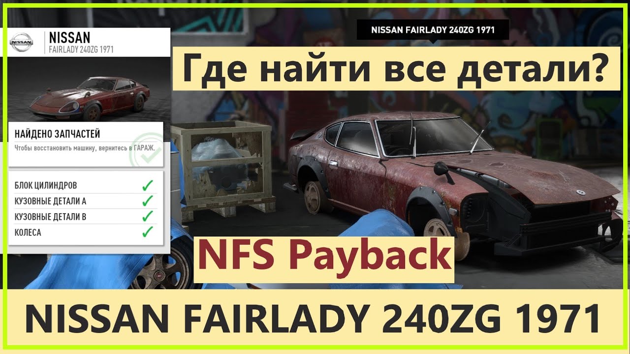 Need for Speed Payback Все детали РЕЛИКВИИ Nissan Fairlady 240ZG 1971