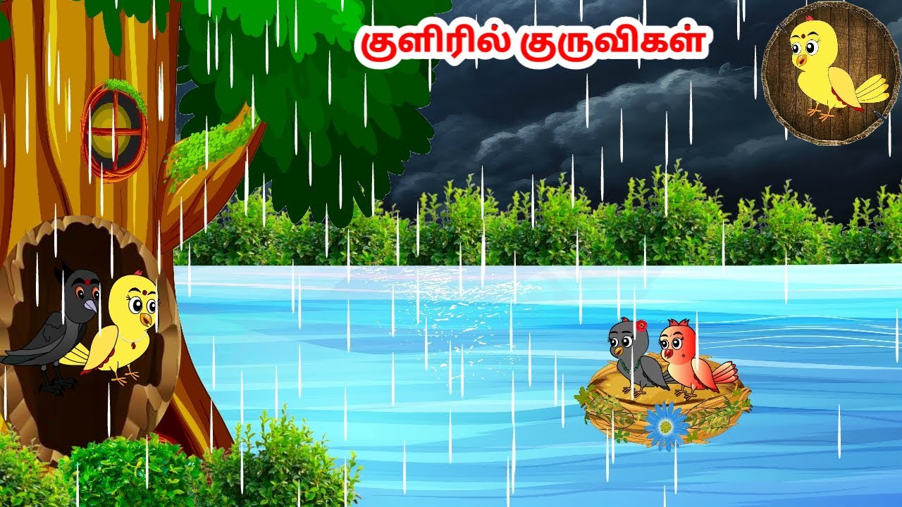 கார்ட்டூன் 07/12/24 | Feel good stories in Tamil | Tamil moral stories | Beauty Birds stories Tamil