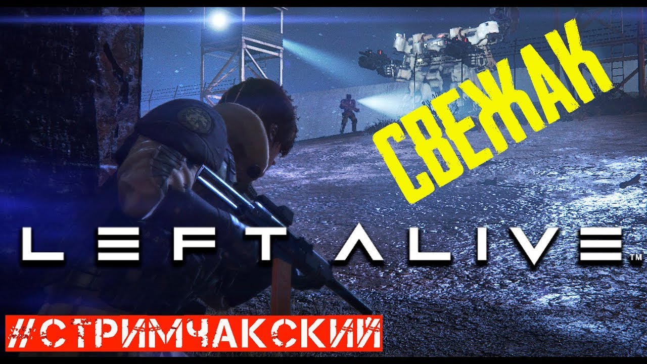 СТРИМ LEFT ALIVE // ПРОХОЖДЕНИЕ НА РУССКОМ