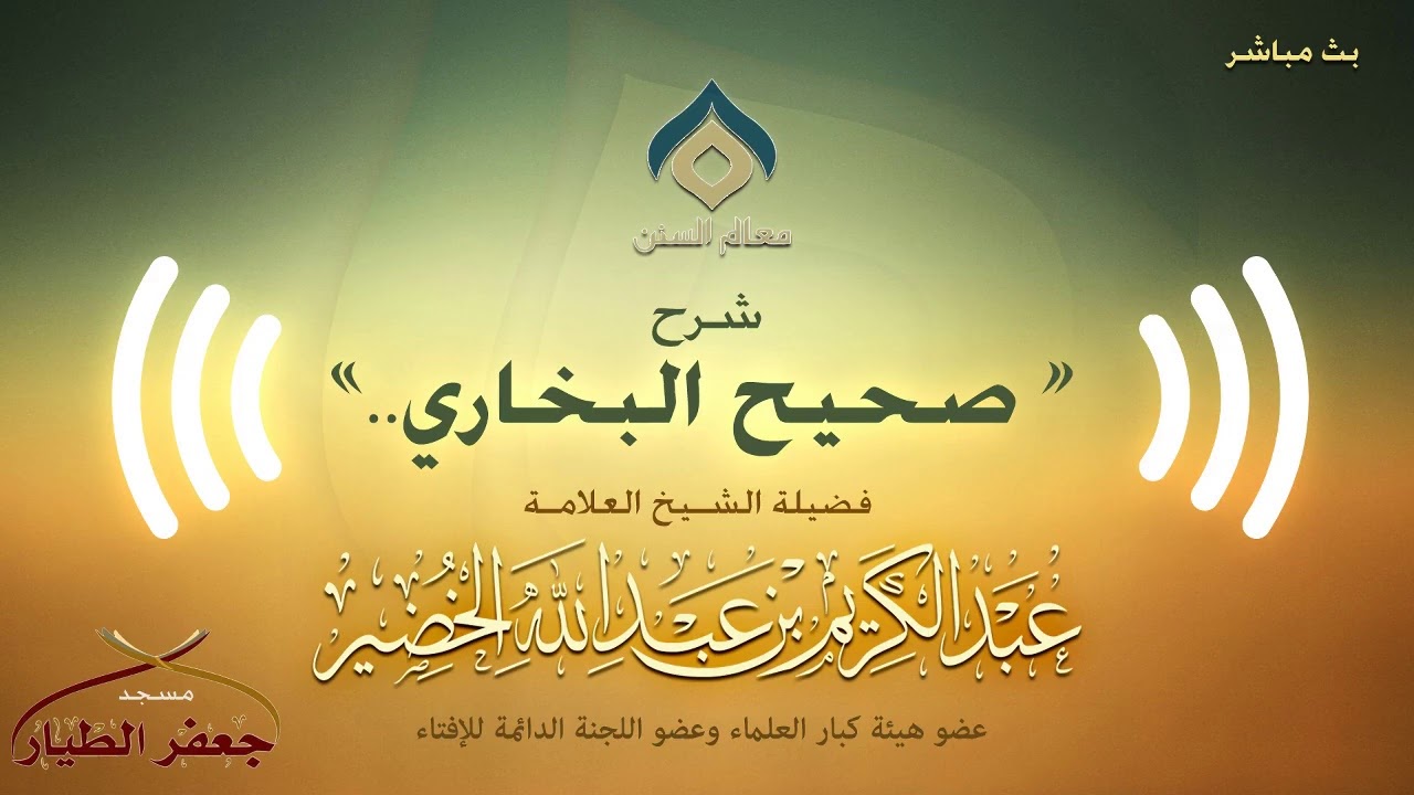 صحيح البخاري(297)[كتاب الصلاة(27)-(باب كراهية الصلاة في المقابر..)]الإثنين 17-1-1441هـ