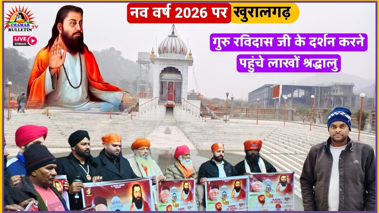 नव वर्ष 2026 खुरालगढ़ गुरु रविदास चरण गंगा पहुंचे लाखों श्रद्धालु Guru Ravidas Tap Sthan khuralgarh