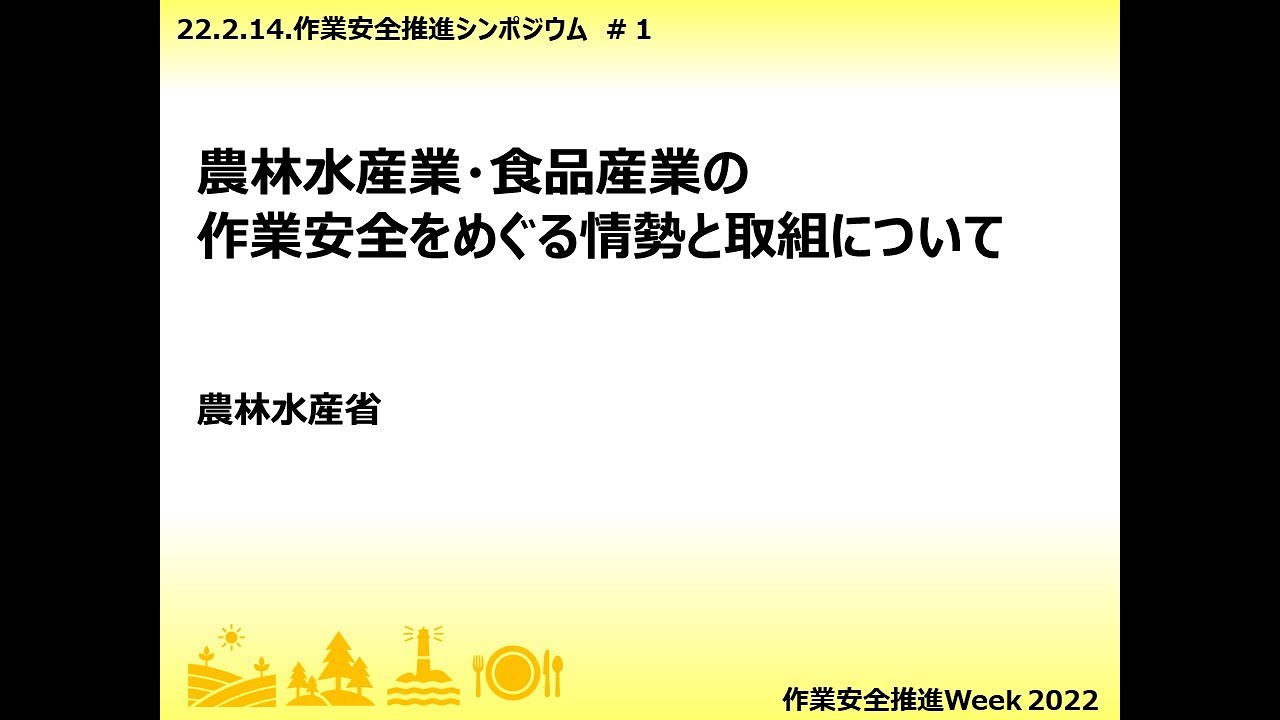 農林水産業・食品産業の作業安全をめぐる情勢と取組について（農林水産省）