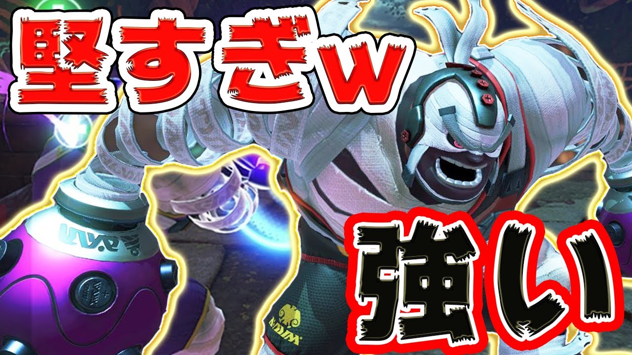 【ARMS】可能性を感じる!!堅実な立ち回りのマスターマミーが強い！【スイッチ】