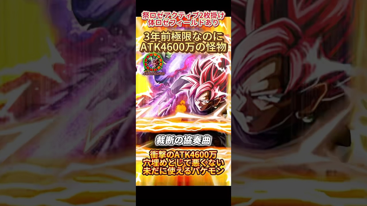 【ドッカンバトル】なんでまだ戦える！？3年前極限の『LRロゼ＆ザマス』が最新環境サポートで爆盛り！　#ドッカンバトル #ドラゴンボール #dokkanbattle #dragonball