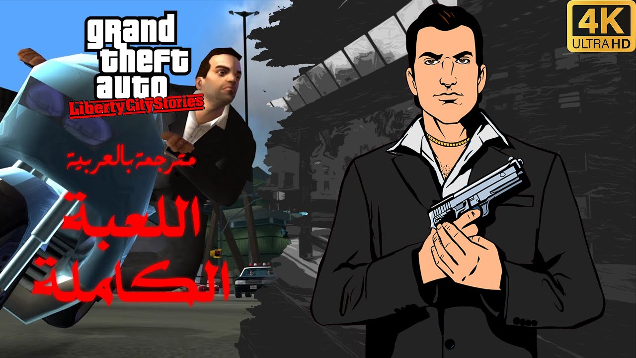 تختيم جراند ثفت أوتو: ليبرتي سيتي ستوريز اللعبة الكاملة | GTA Liberty City Stories