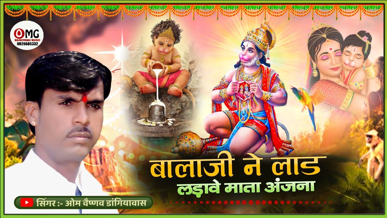 बालाजी ने लाड लड़ावे माता अंजना | Om Vaishnav Bhajan | balaji ne laad ladave | hanuman bhajan 2024