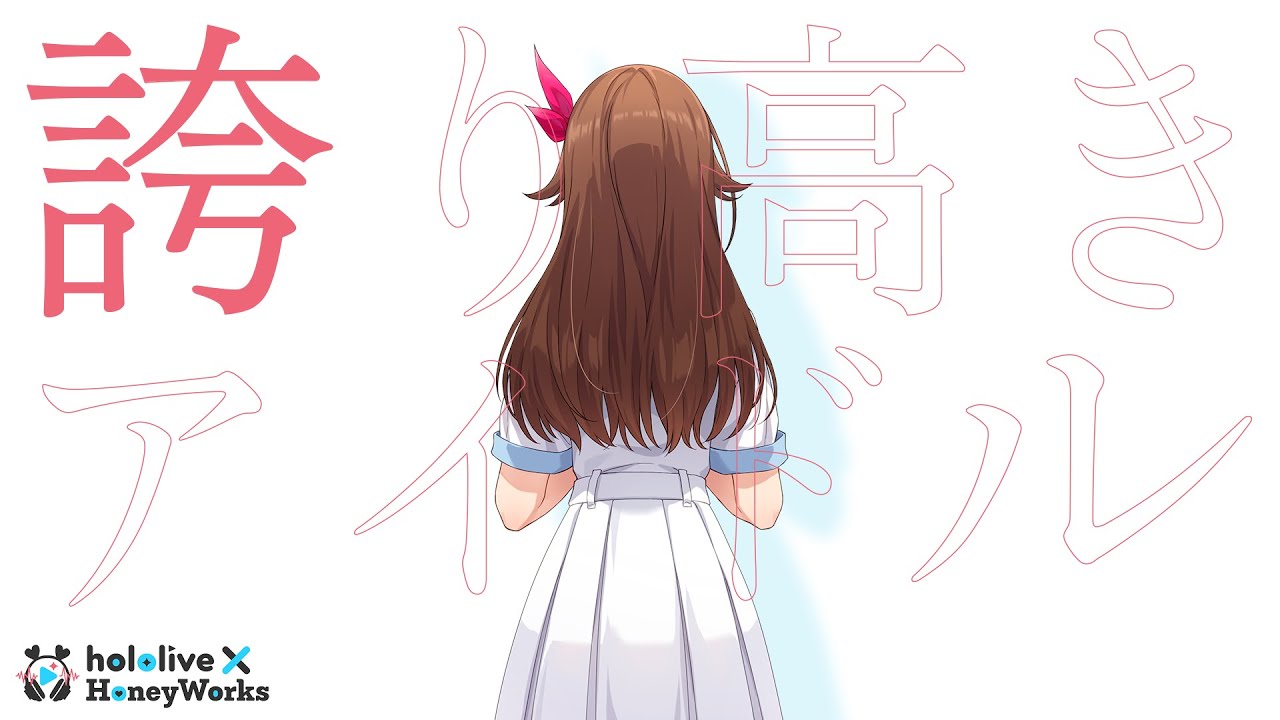 【cover】誇り高きアイドル／ときのそら（hololive × HoneyWorks） 【#ホロハニ】