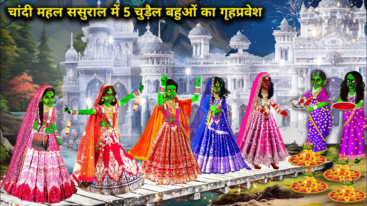 चांदी  महल ससुराल में 5 चुड़ैल बहू का गृहप्रवेश |Grahpravesh Of 5 Witch Daughters Cartoon Video