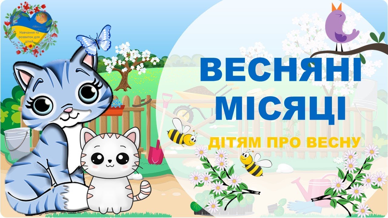 Весняні місяці. Ознаки весни для малят. Розвиток і навчання дітей українською. Підготовка до школи