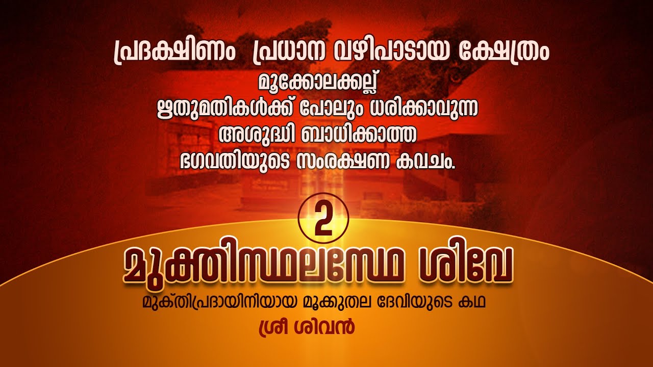 MUKTHISTHALASTHE SIVE – SRI SIVAN (Episode 2) - മുക്തിസ്ഥലസ്ഥേ ശിവേ - ശ്രീ ശിവൻ -
