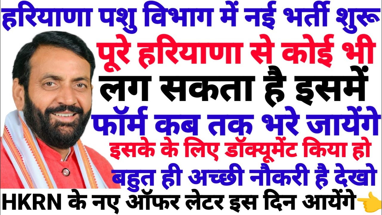 हरियाणा पशु विभाग में नई भर्ती शुरू देखो।। पशु विभाग में नई भर्ती शुरू।। हरियाणा पशु विभाग भर्ती।। 