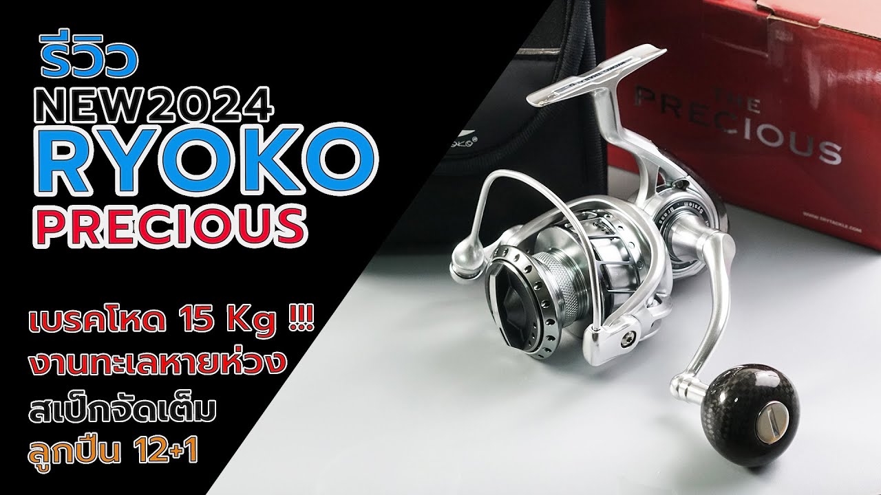 Ryoko The Precious รอกตัวใหม่ล่าสุด 2024 สเป็กจัดเต็ม #fishing #ryoko #fishingvideo #ตกปลา