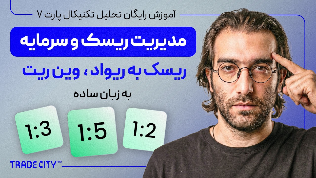 مدیریت سرمایه ، مدیریت ریسک ، ریسک به ریوارد ، وین ریت به زبان ساده ( حتما ببینید)