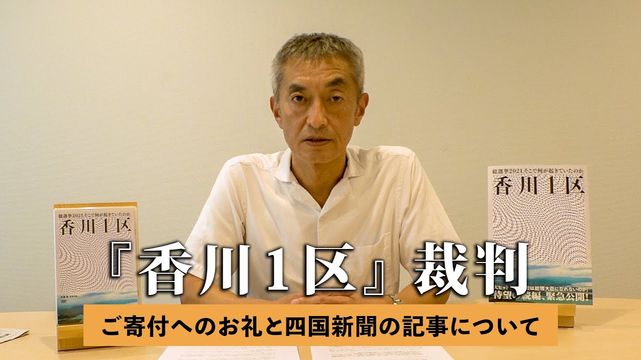 『香川1区』裁判 ＜ご寄付へのお礼と四国新聞の記事について＞