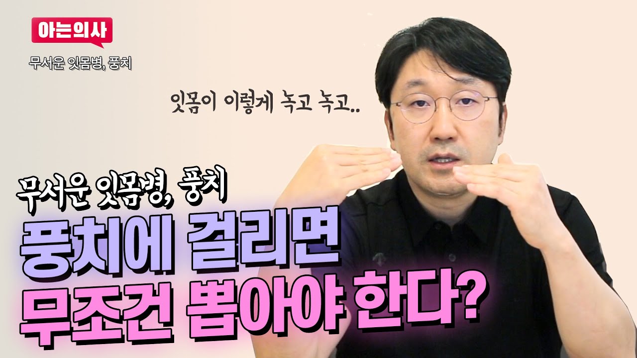 치아를 뽑는게 좋은걸까요? 나쁜걸까요? 풍치에 걸렸을 때 치료법에 대해서 알려드립니다!