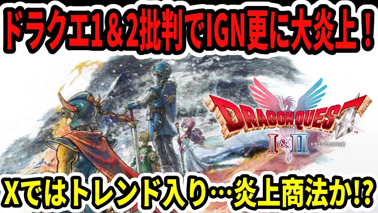 【速報】ドラクエ1＆2批判でIGN更に大炎上！ｘではトレンド入り…炎上商法か！？【Switch2】
