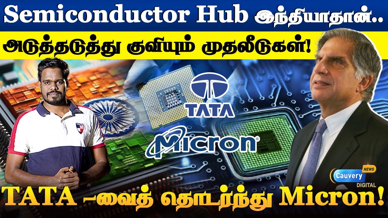 😍இந்தியாவில் Semiconductor plant.. அமெரிக்க நிறுவனம் அதிரடி! | Micron semiconductor plant in India