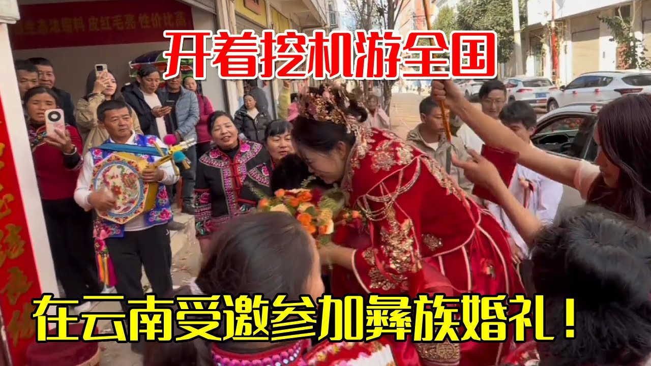 在云南受邀参加彝族婚礼！开着挖机游全国，体验正宗的农村大席【挖机小何vlog】