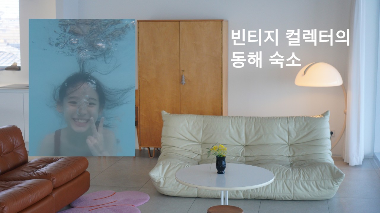 빈티지 컬렉터의 고감도 숙소, 동해 바다뷰