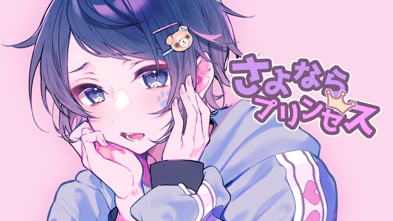 【オリジナルMV】さよならプリンセス 歌ってみた 【Ama.】
