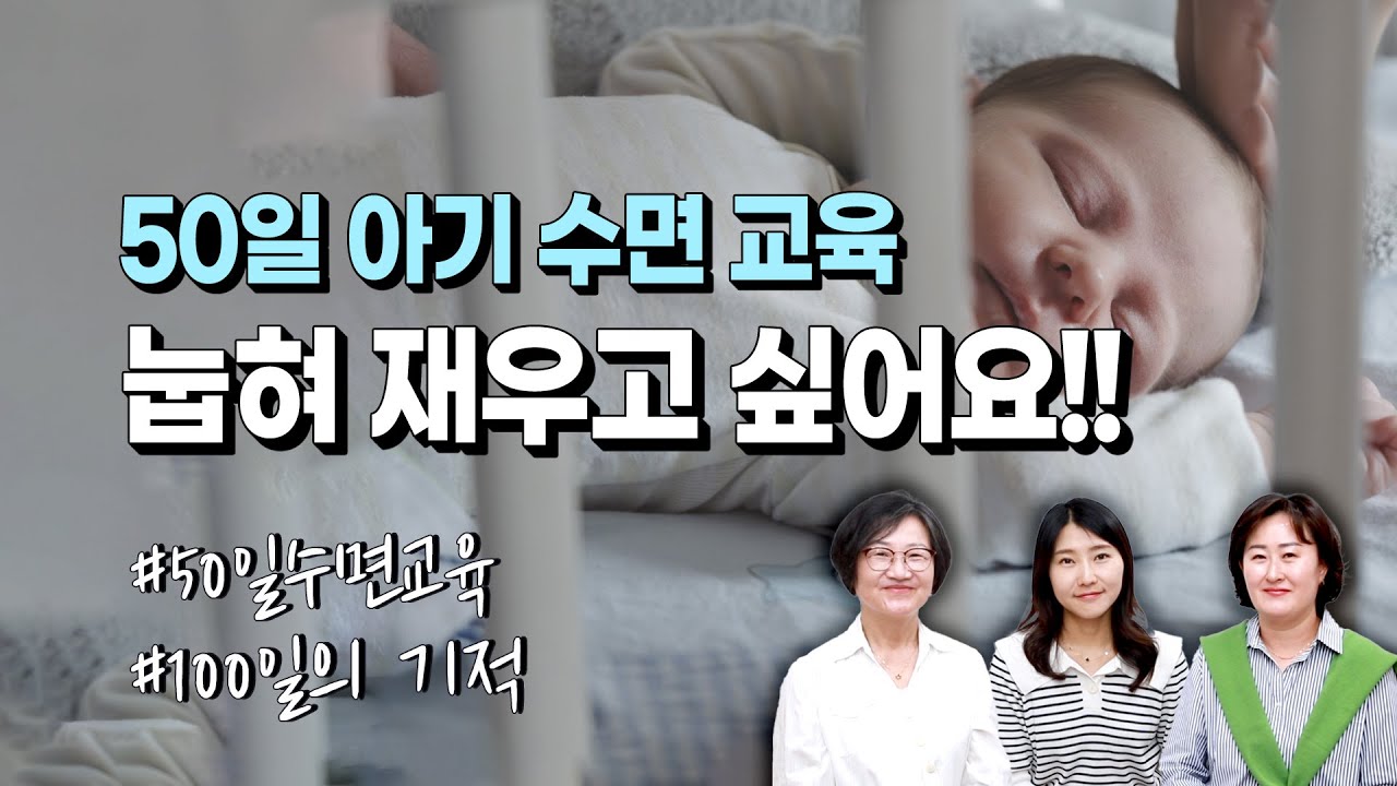 50일 아기 수면교육? 눕혀 재우고 싶어요!