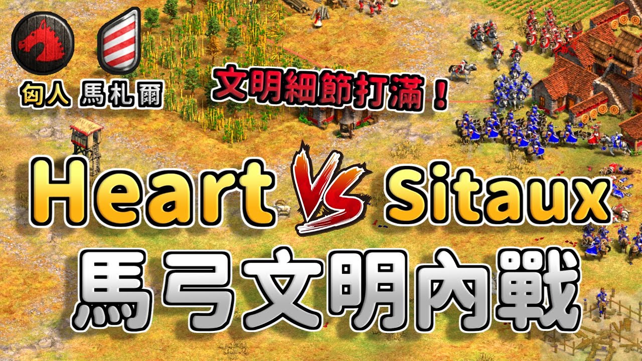 【世紀帝國2決定版】這就是頂尖職業選手馬弓文明內戰嗎？文明細節打好打滿！【中世紀大師賽】《匈人 vs 馬札爾》【CC字幕】