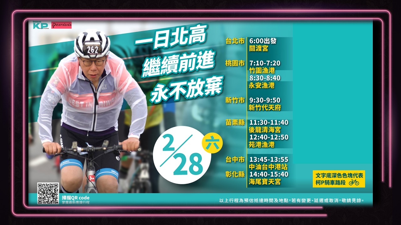 DearNaNa-民眾黨228一日北高380．關渡宮→竹圍漁港→永安漁港→代天府→後龍清海宮→苑港漁港→中油台中港站→海尾寶天宮．加入陪騎隊/啦啦隊領取小旗子/飄帶
