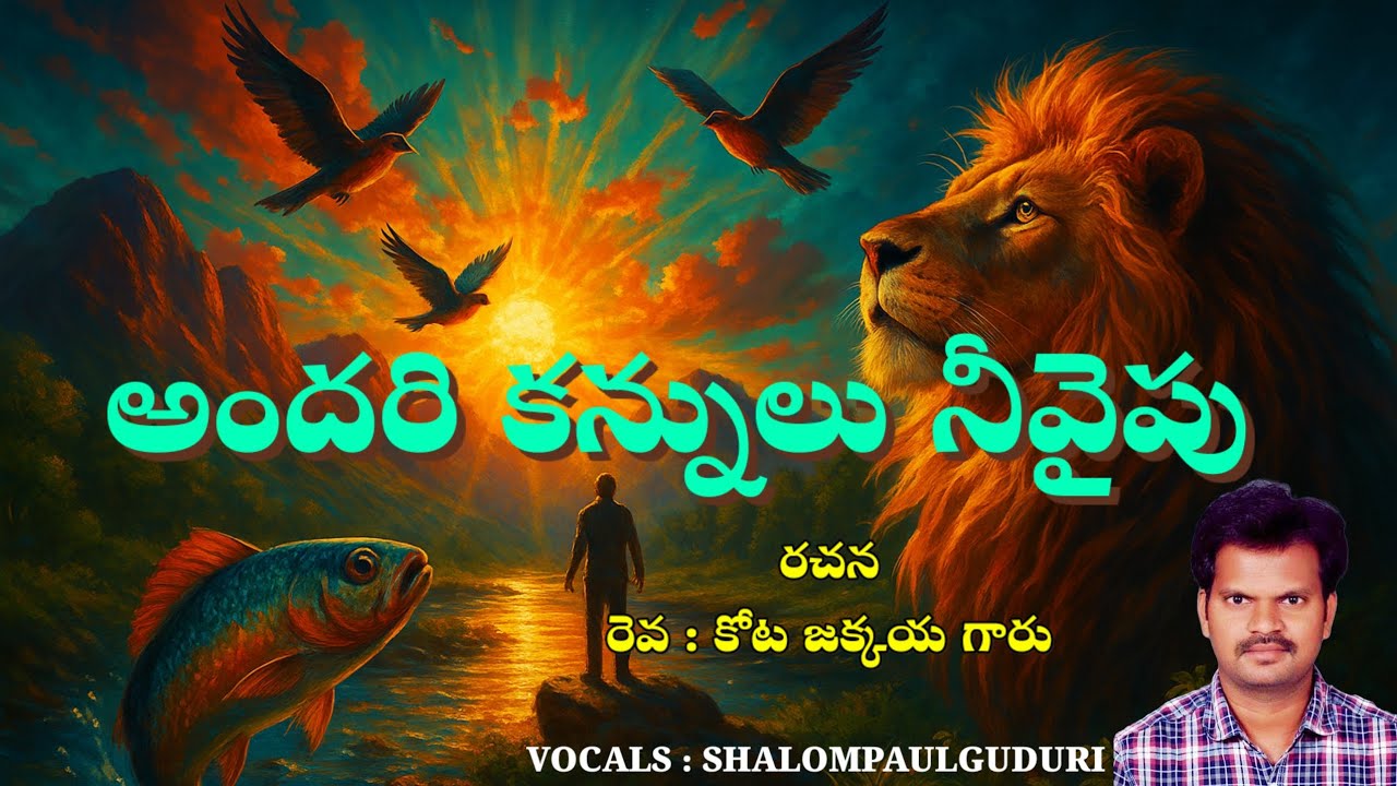 అందరి కన్నులు నీ వైపు | Telugu Christian Worship Song | Nature Worship | SHALOM PAUL GUDURI.