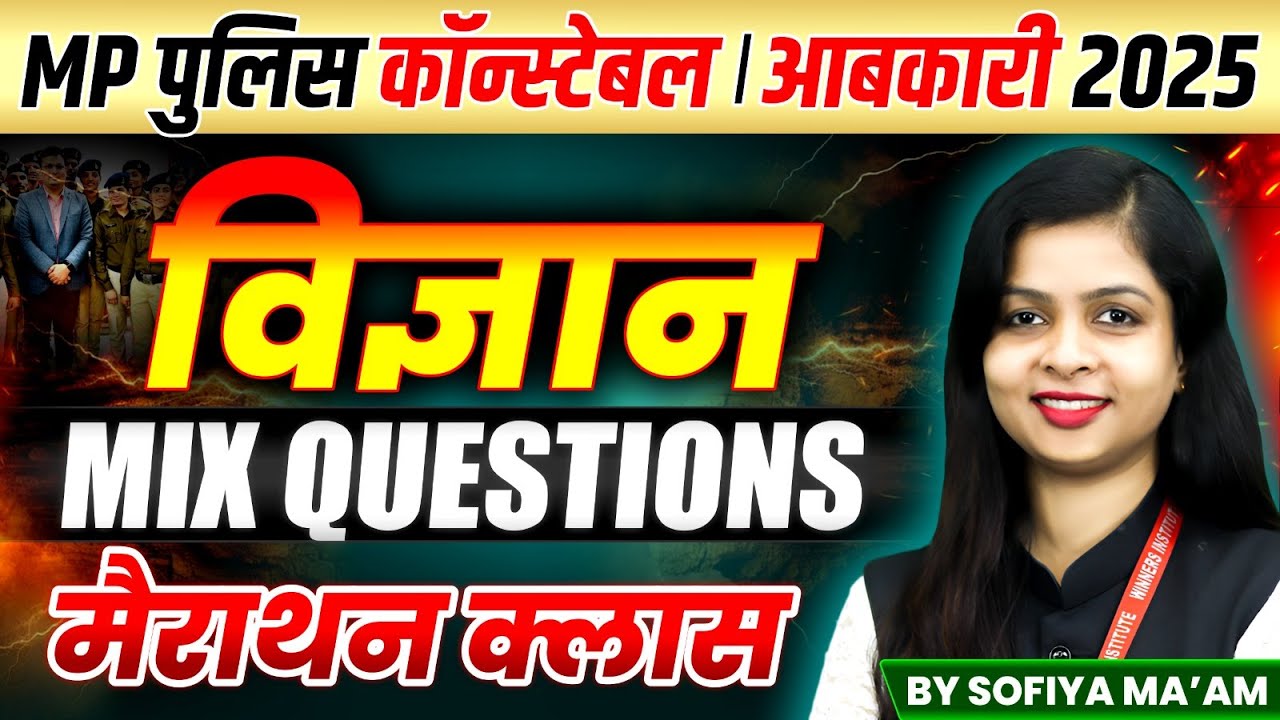 MP पुलिस कांस्टेबल 2025 | MP Excise Constable 2025 | Science Mix Question Marathon | By Sofiya Ma'am