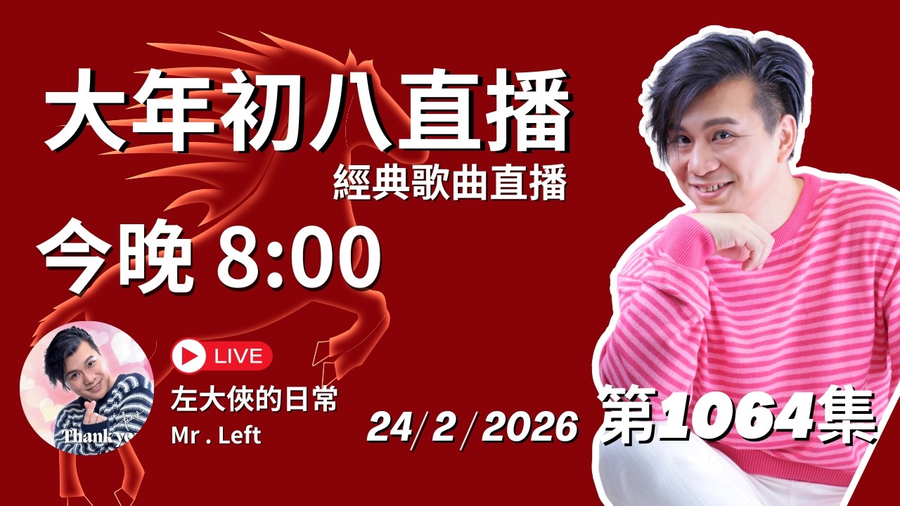 大年初八｜第1064直播｜左大俠的日常｜點一點Channel｜經典懷舊金曲