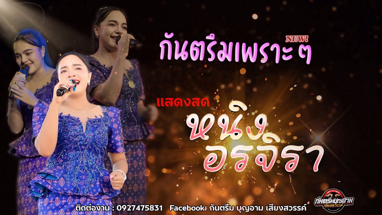 แสดงสดกันตรึมเพราะๆ!! Versions[หนิง อรจิรา]